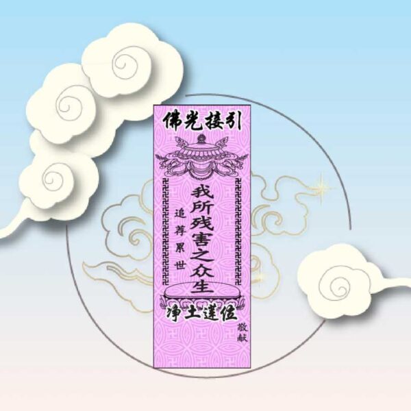 Dedication Tablet for the Beings We Have Harmed |  累世我所残害之众生莲位