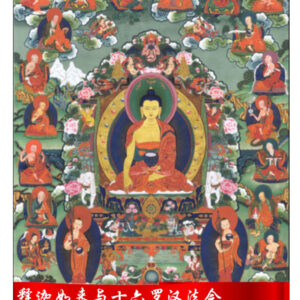 Shakyamuni Buddha & 16 Arhats Puja | 释迦如来与十六罗汉法会