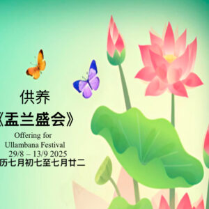 Offering for Ullambana Event | 供养盂兰盛法会