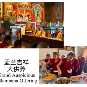 Grand Auspicious Ullambana Offering/ 盂兰吉祥大供养