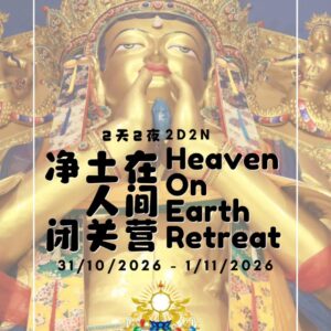 2 Days Retreat | 两天两夜八关斋戒闭关營
