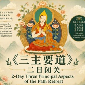 2-Day Three Principal Aspects of the Path Retreat <br/.>两天〈三主要道〉闭关