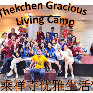 Thekchen Gracious Living Camp 大乘禅寺优雅生活营