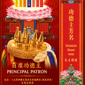 Main Event Sponsorship | 法会赞助