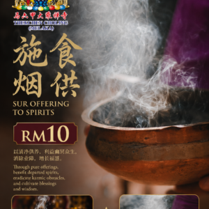 Sur Offering to Spirits | 施食烟供